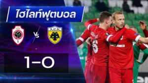 รอยัล อันท์เวิร์ป 1 - 0 เออีเค เอเธนส์