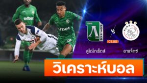 ลูโดโกเร็ตส์ vs อาแจ็กซ์