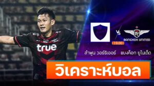 ลำพูน วอร์ริเออร์ vs แบงค็อก ยูไนเต็ด