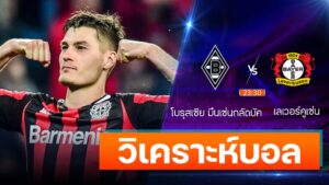 โบรุสเซีย มึนเช่นกลัดบัค vs เลเวอร์คูเซ่น