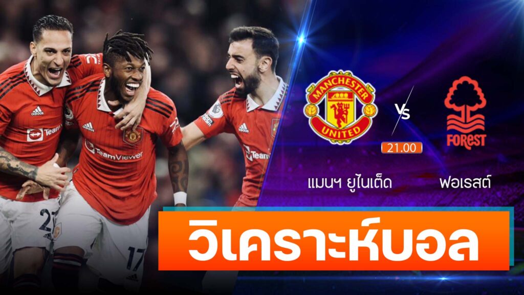 แมนฯ ยูไนเต็ด vs ฟอเรสต์