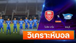 โปลิศ เทโร vs ชลบุรี