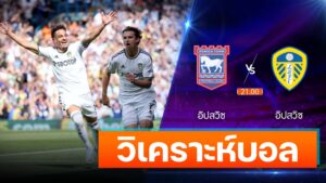 อิปสวิช vs ลีดส์