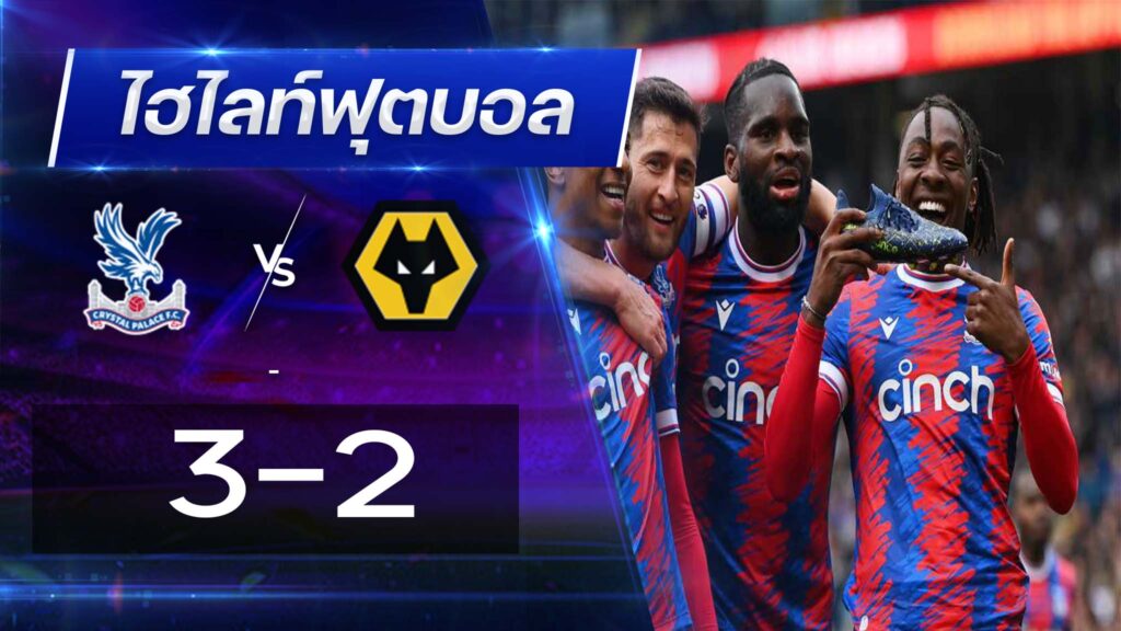 คริสตัล พาเลซ 3 - 2 วูล์ฟแฮมป์ตัน 2