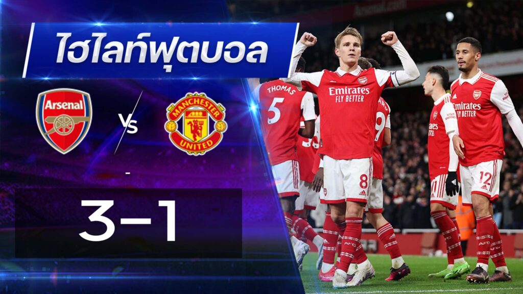 อาร์เซนอล 3 - 1 แมนเชสเตอร์ยูไนเต็ด