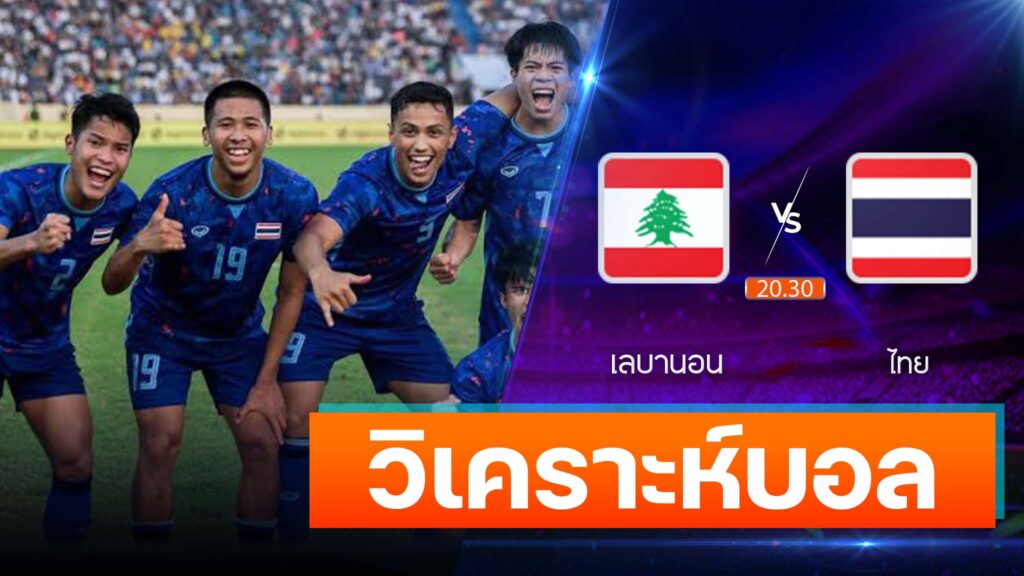 ไทย vs เลบานอน