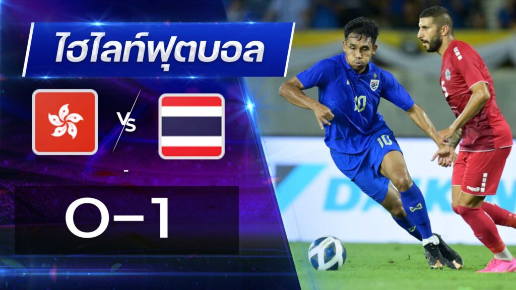 ไทย 2 - 1 เลบานอน