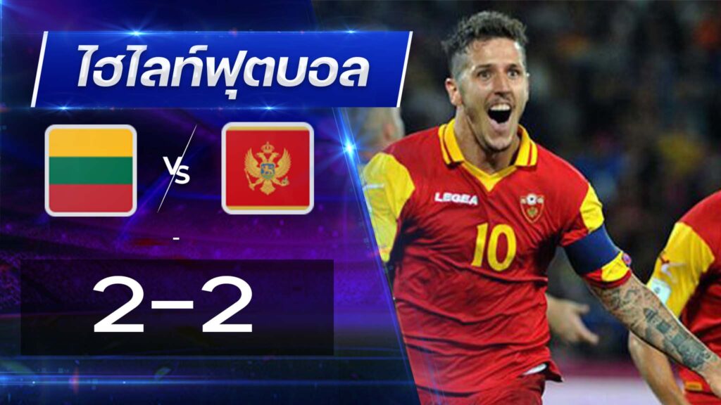 ลิทัวเนีย 2 - 2 มอนเตรเนโก