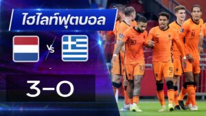 เนเธอร์แลนด์ 3 - 0 กรีซ