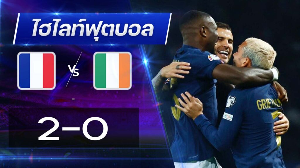 ฝรั่งเศส 2 - 0 ไอแลนด์