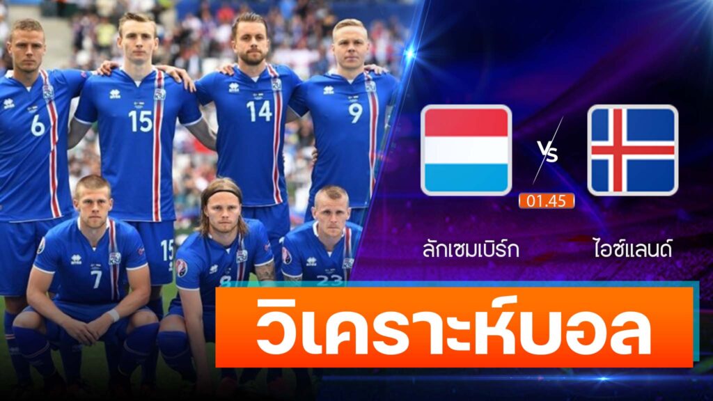 ลักเซมเบิร์ก vs ไอซ์แลนด์