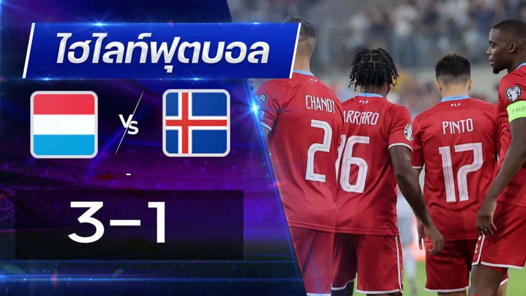 ลักเซมเบิร์ก 3 - 1 ไอซ์แลนด์