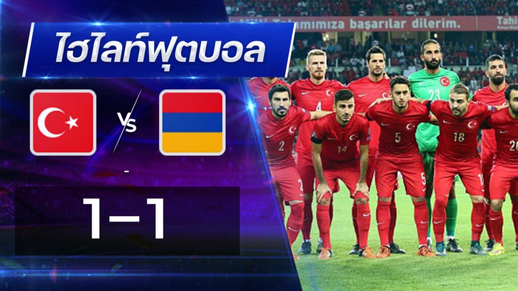 ตุรกี 1 - 1 อาร์เมเนีย