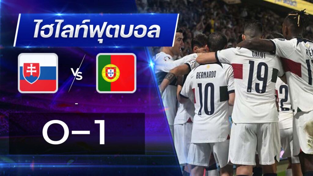 สโลวาเกีย 0 - 1 โปรตุเกส