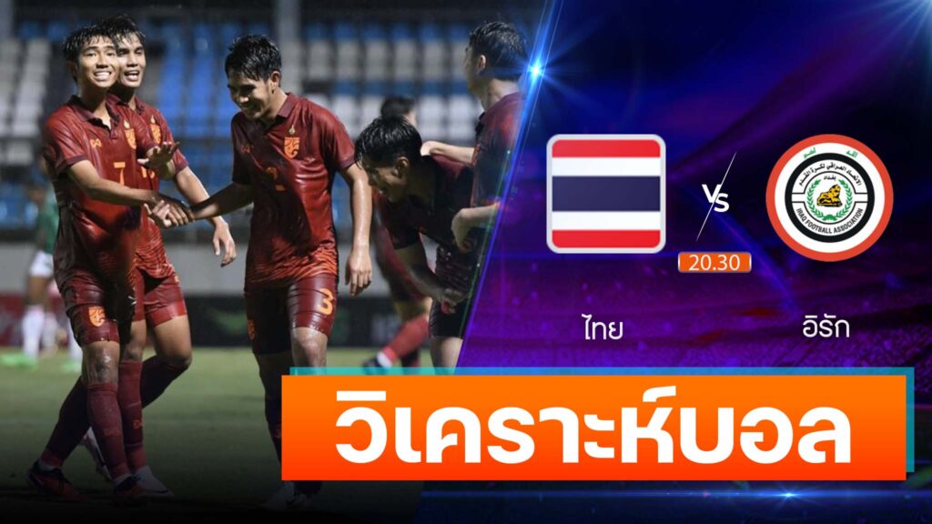 อิรัก vs ไทย