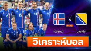 ไอซ์แลนด์ vs บอสเนีย