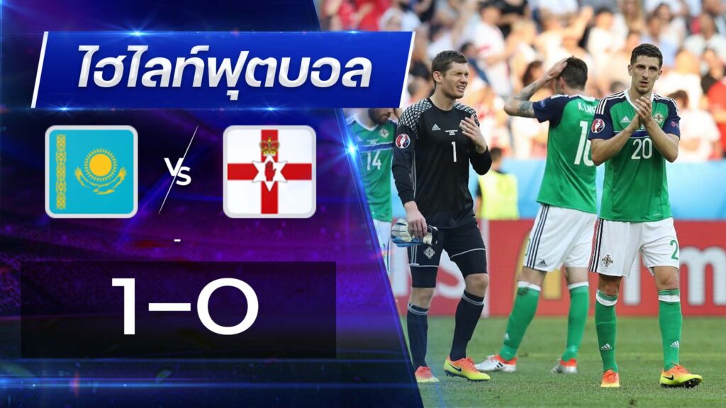 คาซัคสถาน 1 - 0 ไอร์แลนด์เหนือ