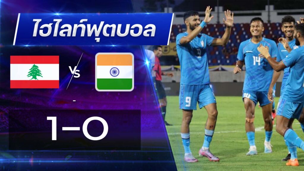 เลบานอน 1 - 0 อินเดีย