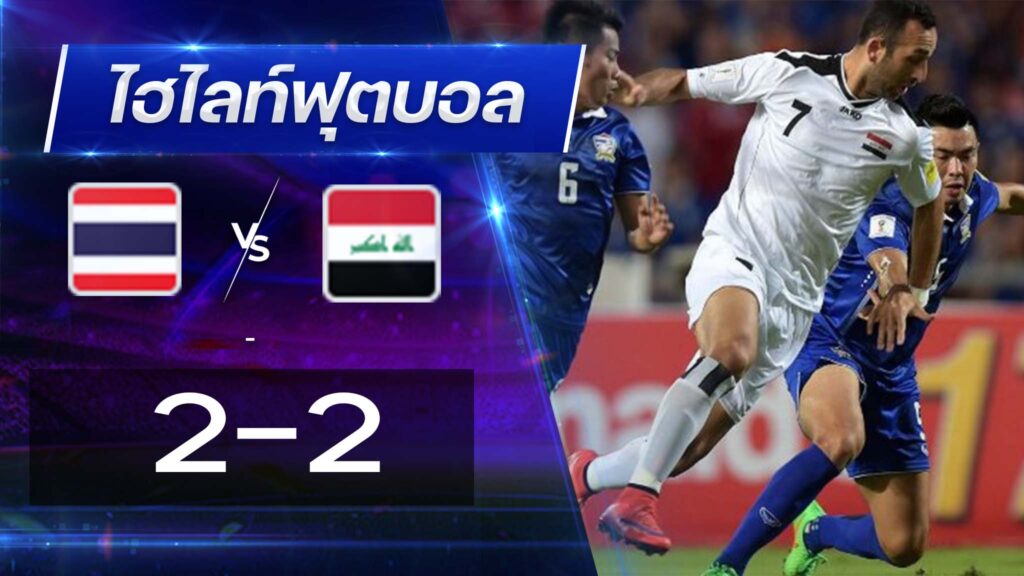 ไทย 2 - 2 อิรัก