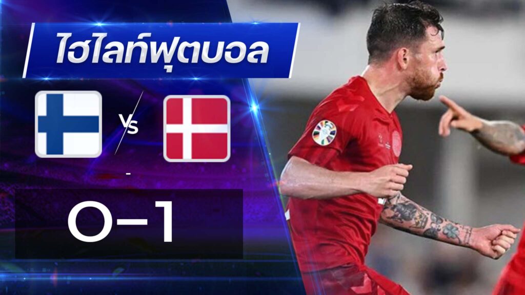 ฟินแลนด์ 0 - 1 เดนมาร์ก