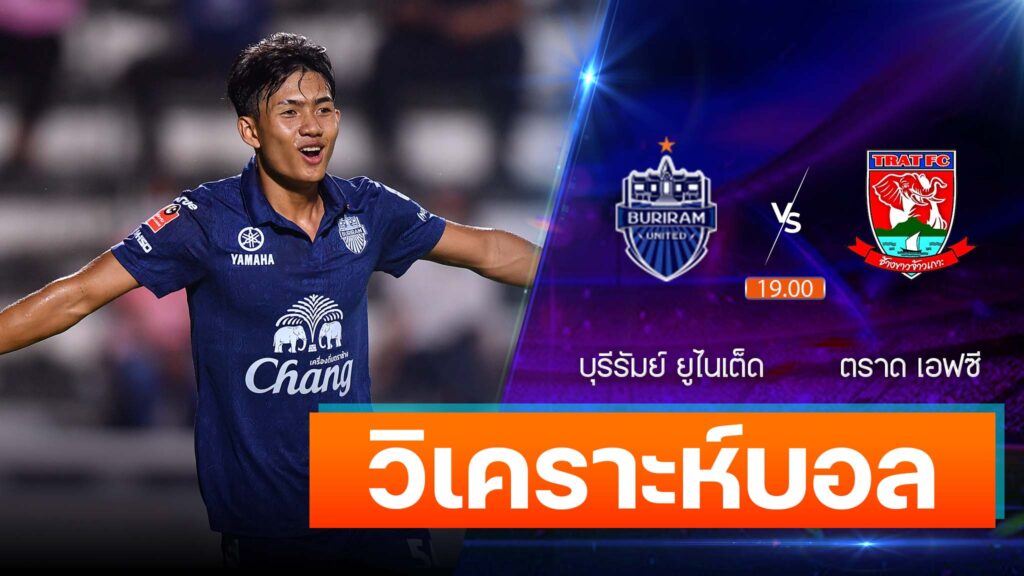 บุรีรัมย์ ยูไนเต็ด vs ตราด เอฟซี