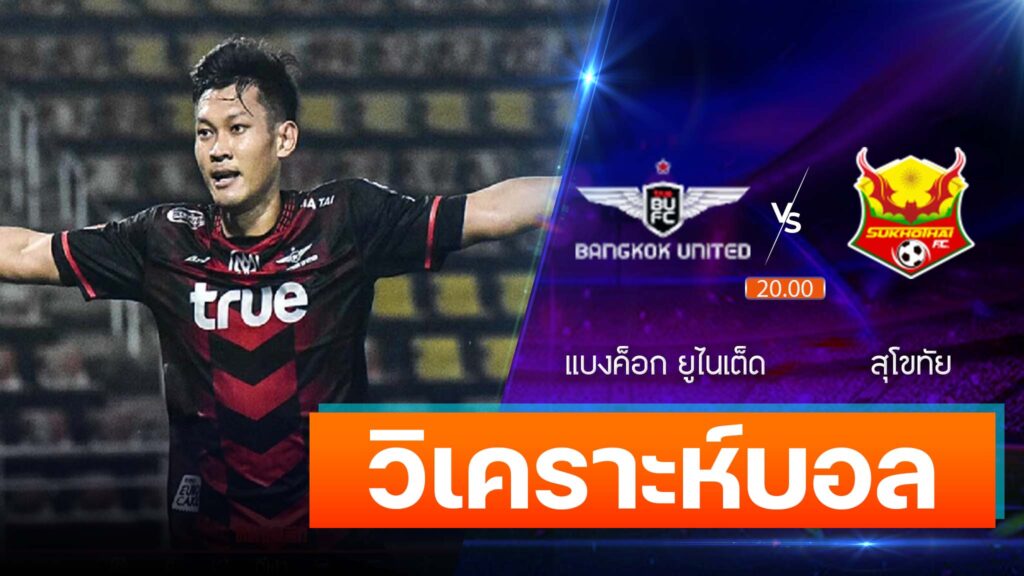 แบงค็อก ยูไนเต็ด vs สุโขทัย