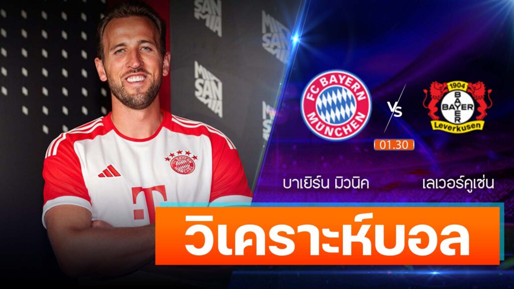 บาเยิร์น มิวนิค vs เลเวอร์คูเซ่น