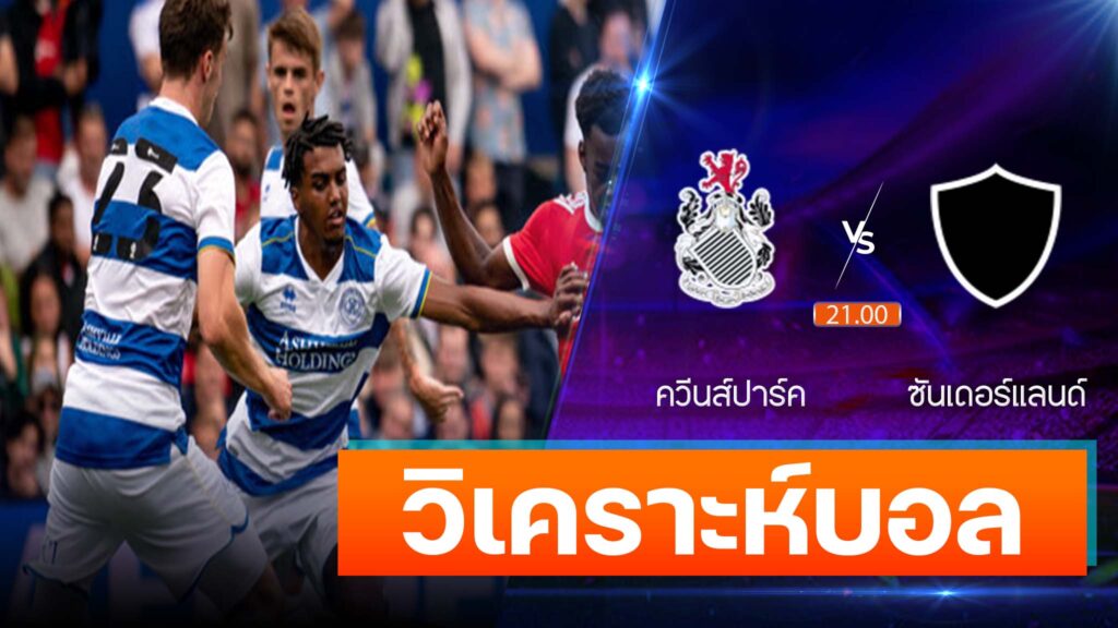 ควีนส์ปาร์ค vs ซันเดอร์แลนด์