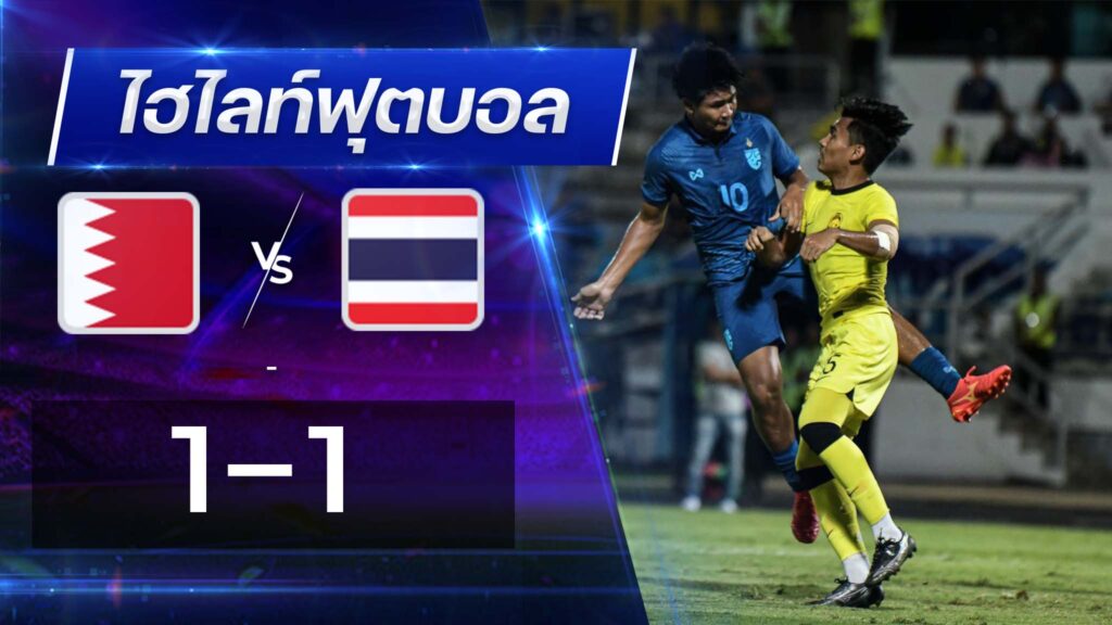 ผลบอลบาห์เลน U23 1 - 1 ไทย U23